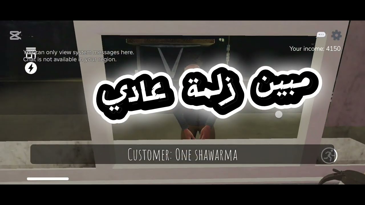 اليوم نلعب لعبة shawerma!!!!