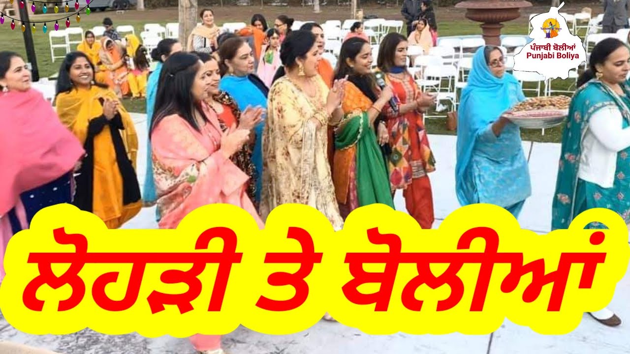 ਲੋਹੜੀ ਤੇ ਬੋਲੀਆਂ । Lohri Boliyan  Punjabi Boliyan