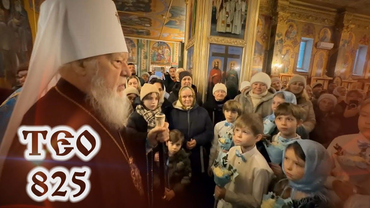 ТЕО 825 Ведущий – протодиакон Назарий Найданов
