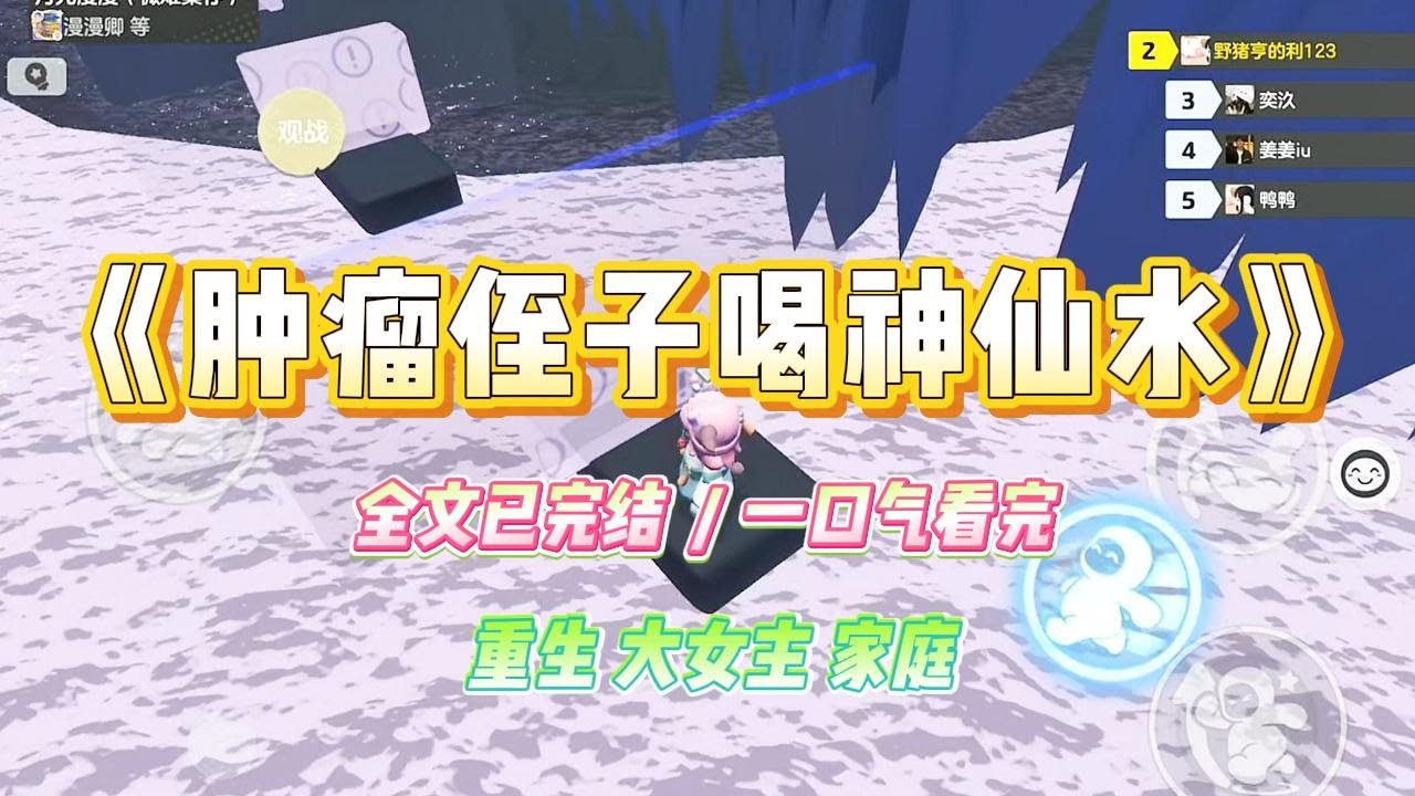 《肿瘤侄子喝神仙水》小侄子检查出脑肿瘤。嫂子说有种偏方「神仙水」可以治疗。我大惊，劝说家人要进行常规治疗，最后我出资，嫂子才同意手术#小说 #故事 #爽文 #大女主 #重生 #复仇 #现实情感 #家庭