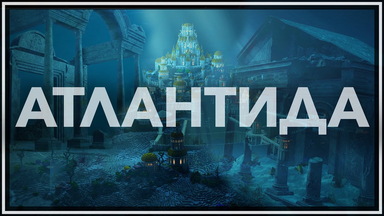 Где искать Атлантиду?