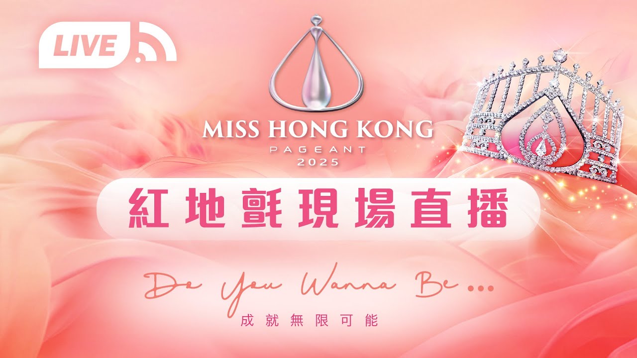 2025香港小姐｜紅地氈盛況｜現場直播｜香港小姐｜港姐