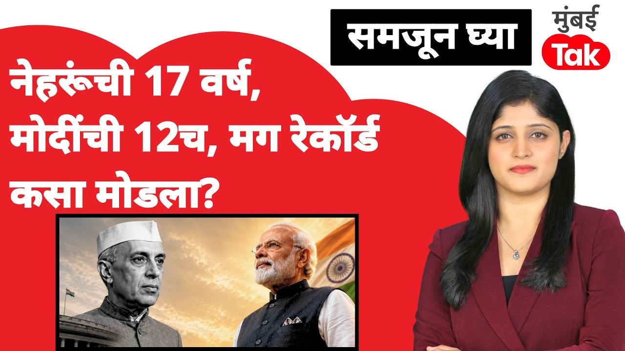 Narendra modi news today live : Modi Government 12 years | खरंच Nehru यांचा रेकॉर्ड मोडला का?| BJP