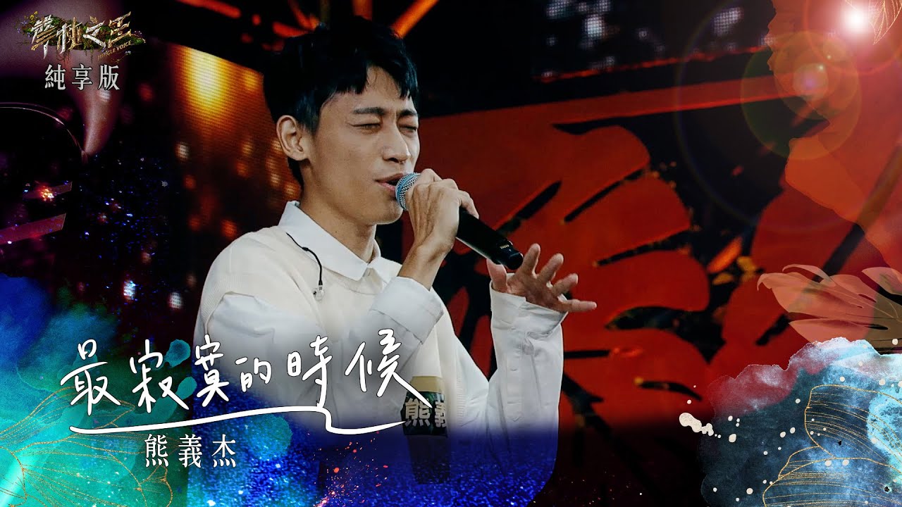 【聲林之王3】EP4 純享版｜熊義杰 最寂寞的時候｜庾澄慶 徐佳瑩 艾怡良 宋念宇 Lulu黃路梓茵｜Jungle Voice 3