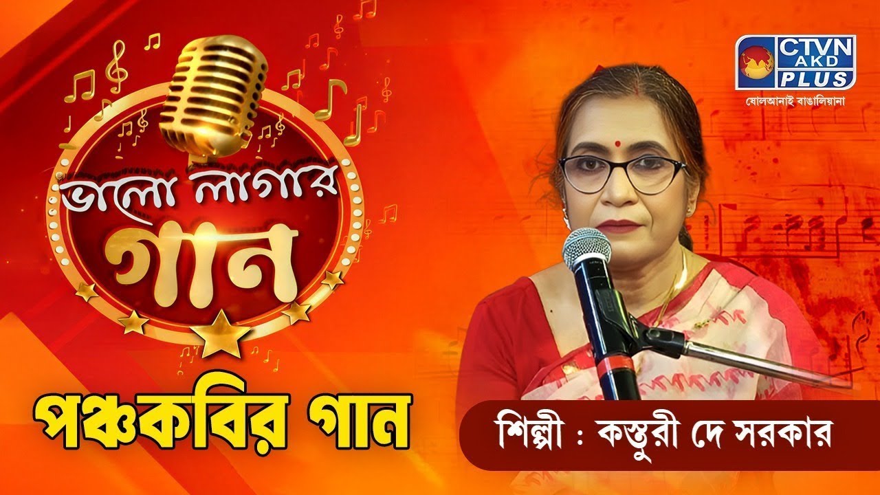 ভালোলাগায় গান  | শিল্পী- কস্তুরী দে সরকার | Music