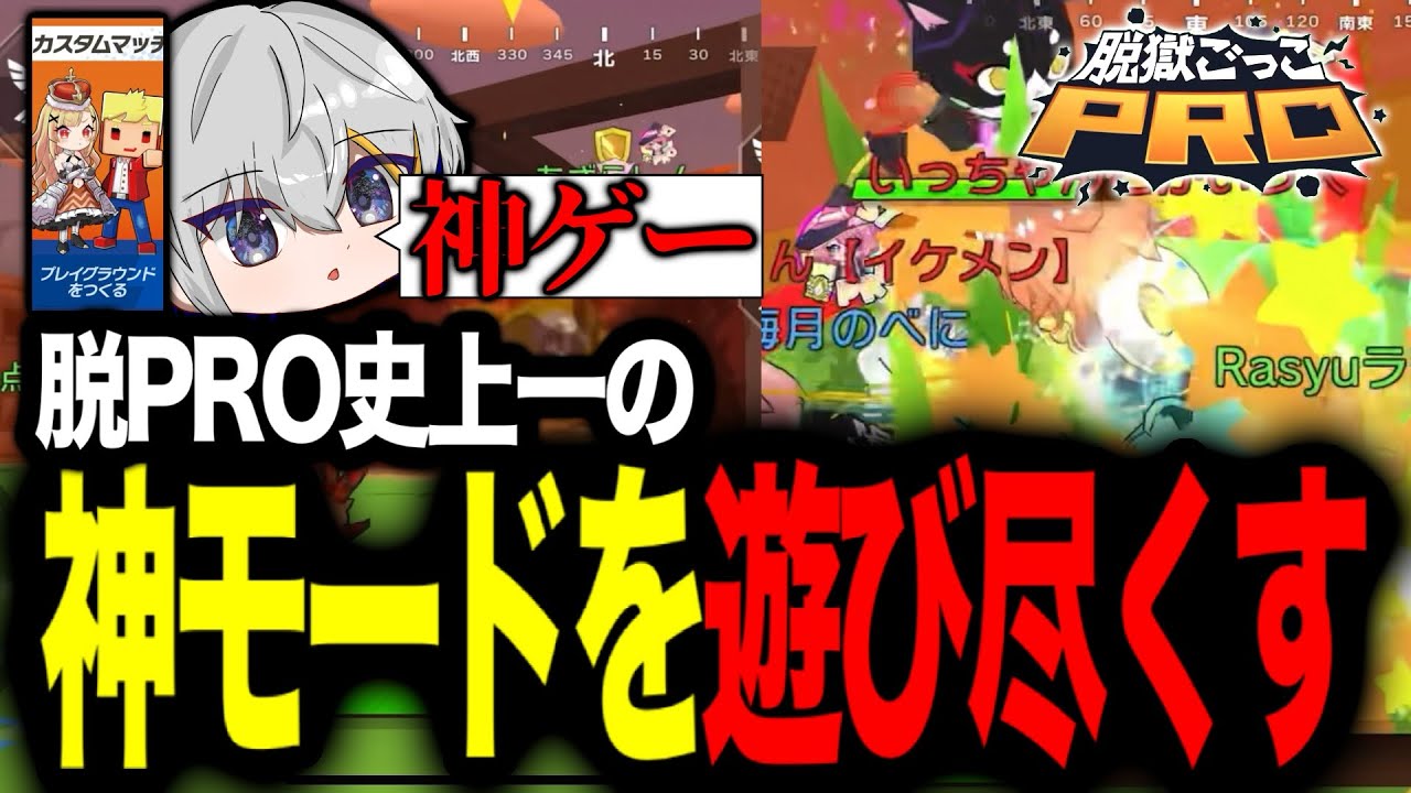 【声出し】脱PRO史上1の神モードを遊び尽くす【脱獄ごっこPRO】