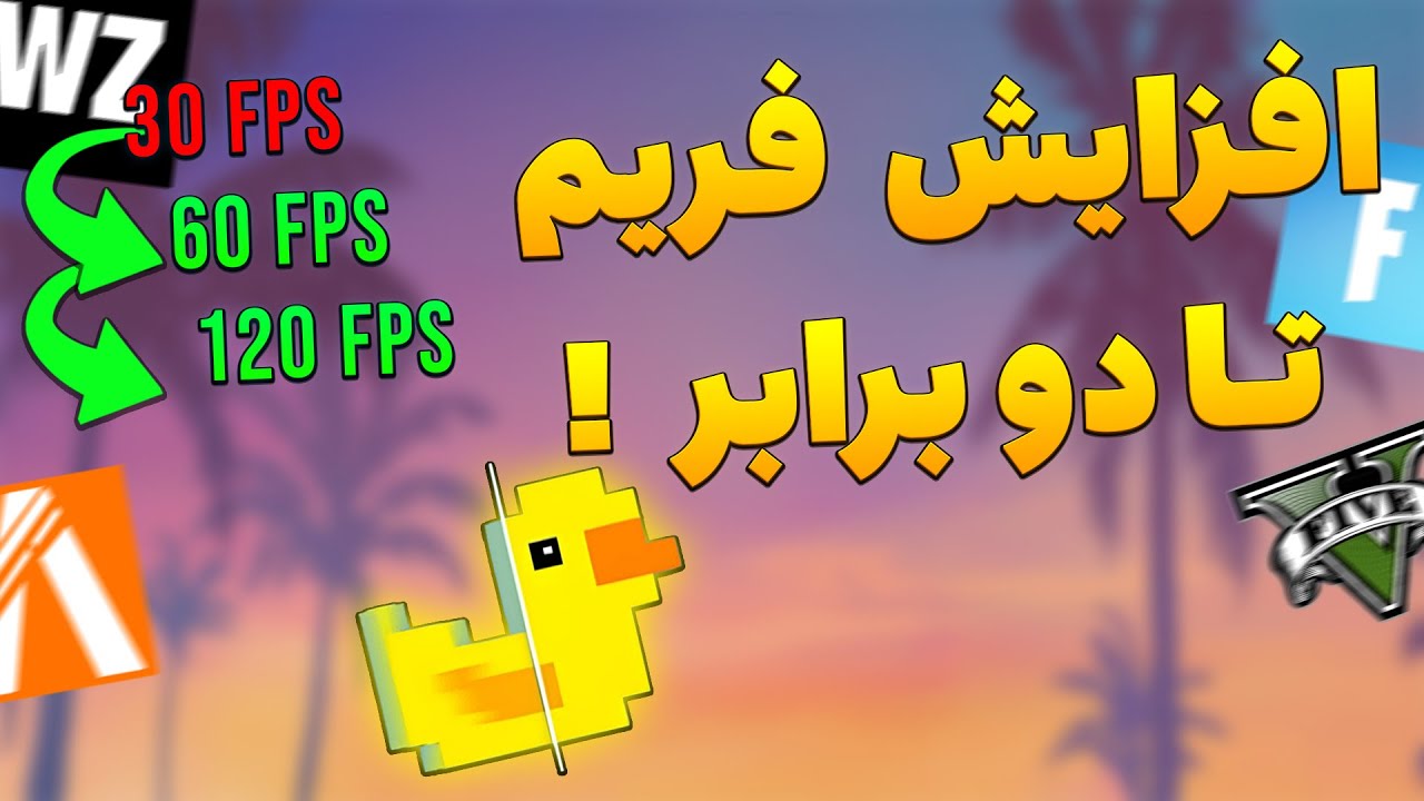 افزایش فریم در همه بازی ها بدون افت کیفیت 🔥 کاملا واقعی روش جدید
