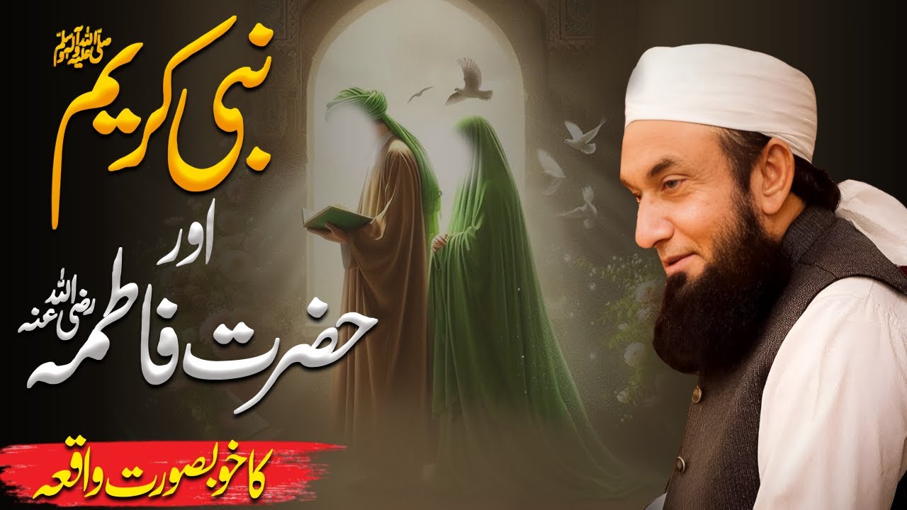 Nabi Kareem (SAW) Aur Hazrat Fatima (RA) Ka Waqia | Molana Tariq Jameel