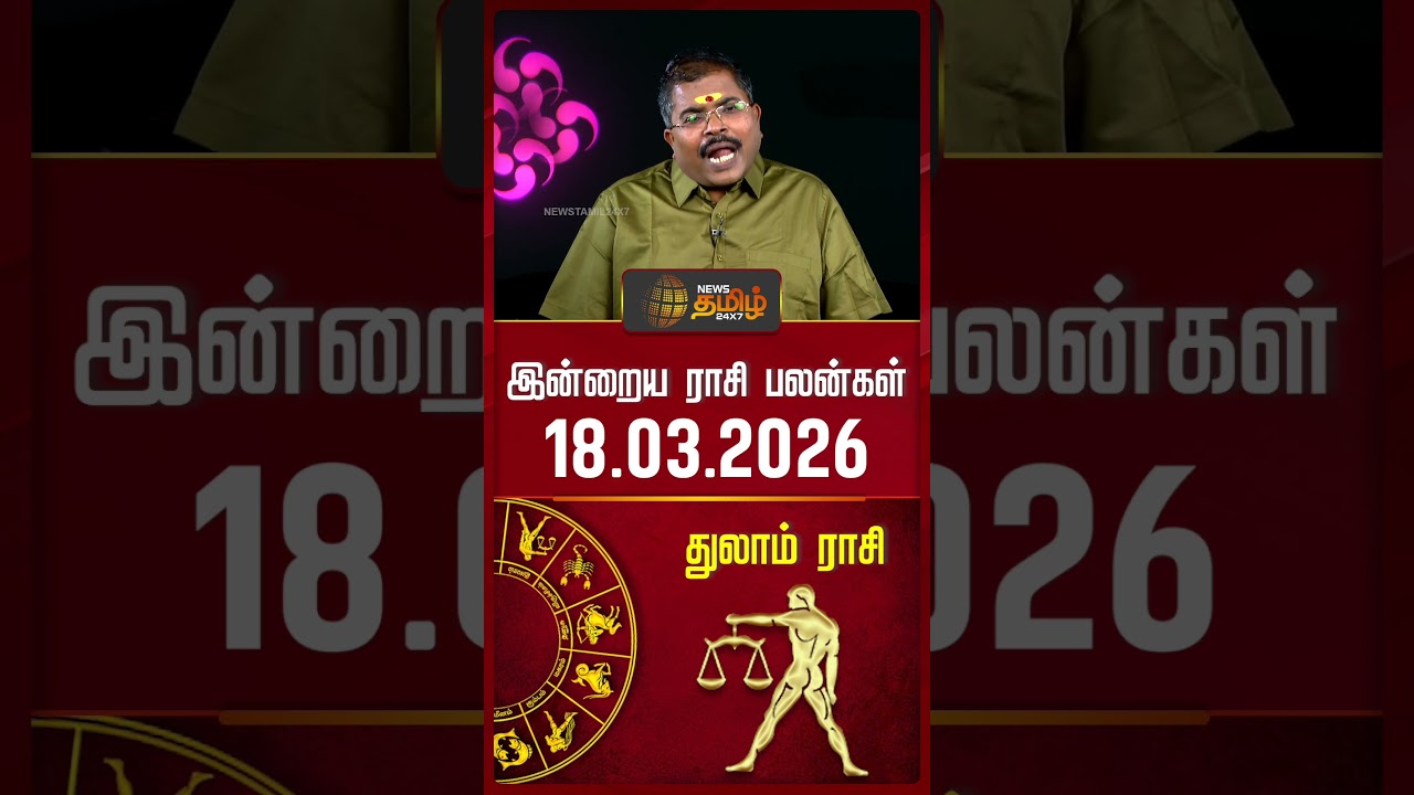 துலாம் | Today Rasipalan | இன்றைய ராசி பலன்கள் | 18.03.2026 | Today Horoscope | News Tamil 24x7
