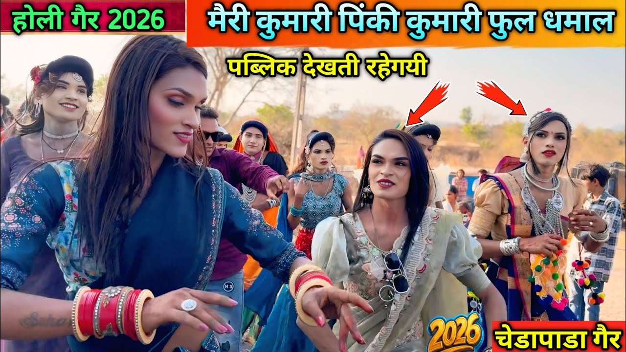 मैरी कुमारी पिंकी कुमारी फुल धमाल होली गैर चेडापाडा सबसे अलग डान्स 2026 का जलवा 