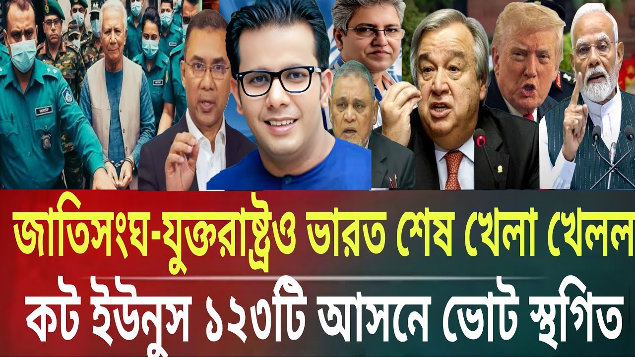 জাতিসংঘ-যুক্তরাষ্ট্র ভারতের চাপের কট ইউনুস! ১২৩টি আসনে ভোট স্থগিতMasud kamal talk show ar news today