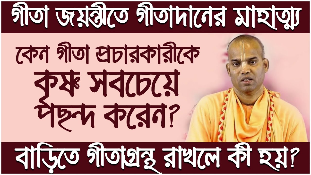 গীতা জয়ন্তী উপলক্ষ্যে গীতা দান/প্রচারে কী লাভ হয়? 🔴 Bhakti Vijaya Bhagavat Swami