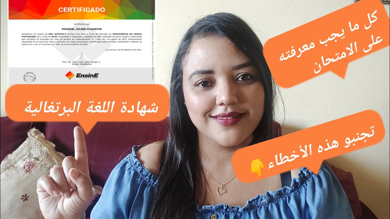 امتحان شهادة اللغة البرتغالية🇧🇷 بهذه الشهادة حصلت على الجنسية ماهي الصعوبات وكيف اتجنب الأخطاء📝