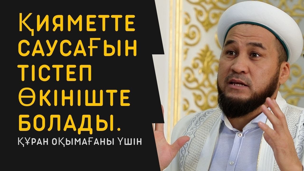Құранды үнемі оқитын кісі өкініште болмайды | Бахытбек Нұрғабылұлы