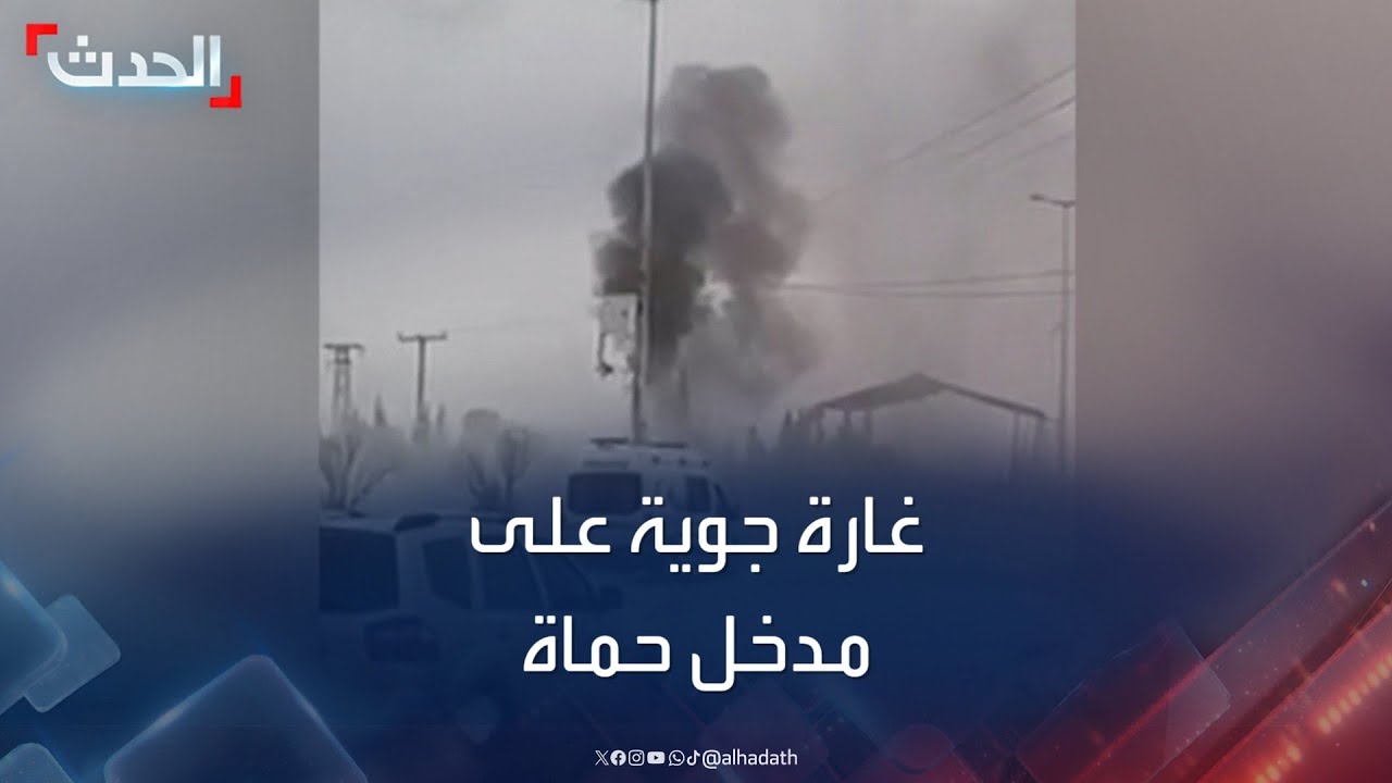 مشاهد متداولة لغارة جوية على مدخل مدينة حماة