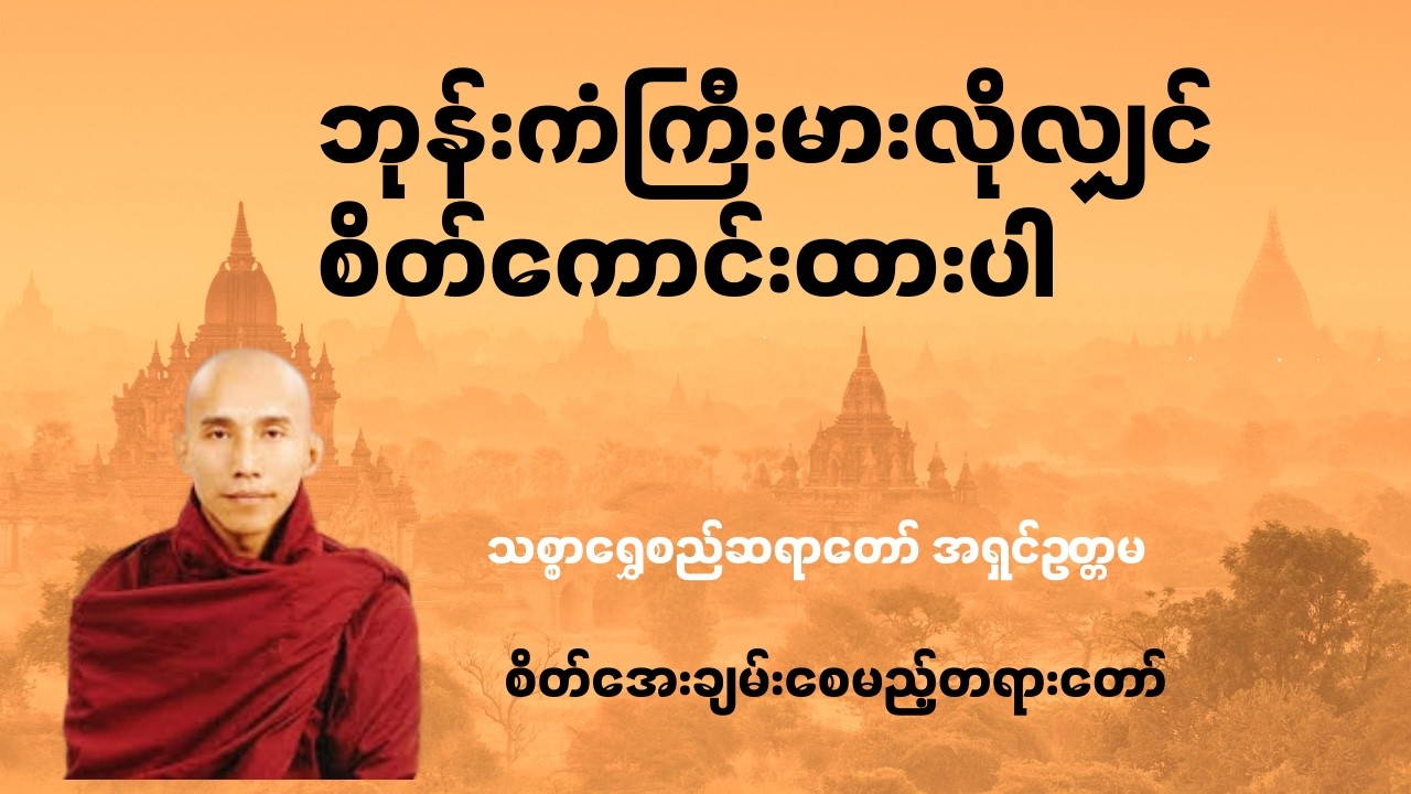 ဘုန်းကံကြီးမားလိုလျှင်စိတ်ကောင်းထားပါ-သစ္စာရွှေစည်ဆရာတော်အရှင်ဥတ္တမ#သစ္စာရွှေစည်ဆရာတော်