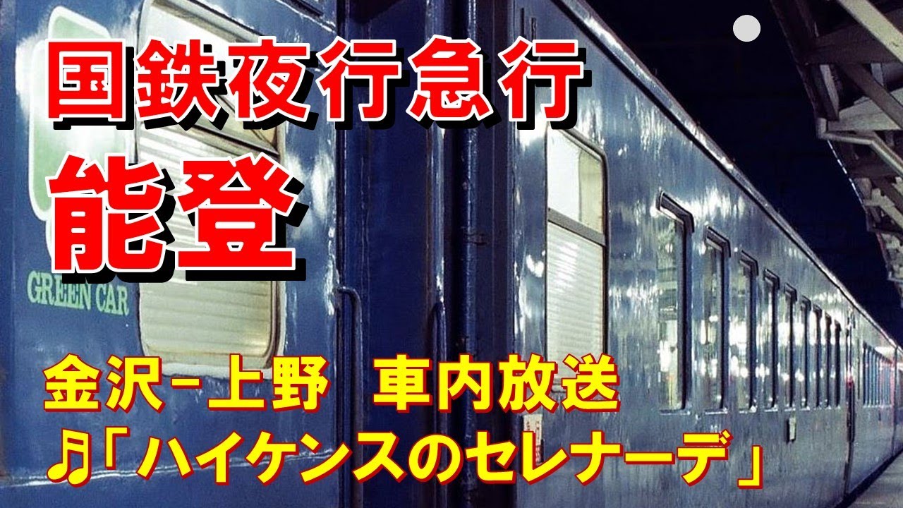 【車内放送】国鉄時代の夜行急行「能登」（旧型　ハイケンス　金沢－上野）