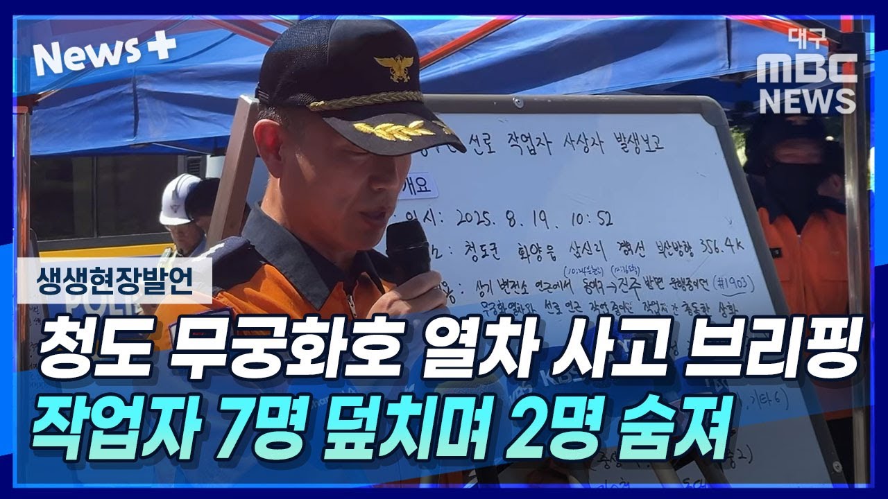 [생생현장발언] 경북 청도 무궁화호 열차 사고 브리핑···작업자 7명 덮치며 2명 숨져 | 대구MBC뉴스