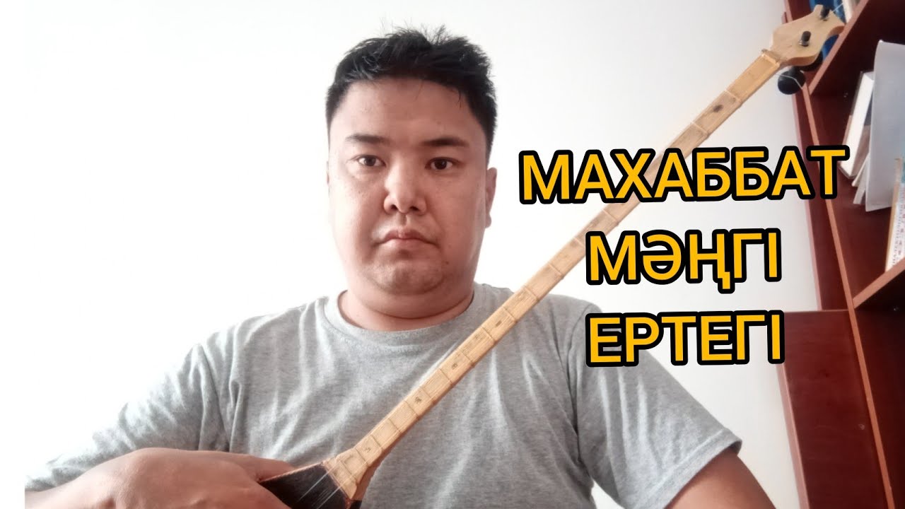 Махаббат мәңгі ертегі / домбырада ән үйрену