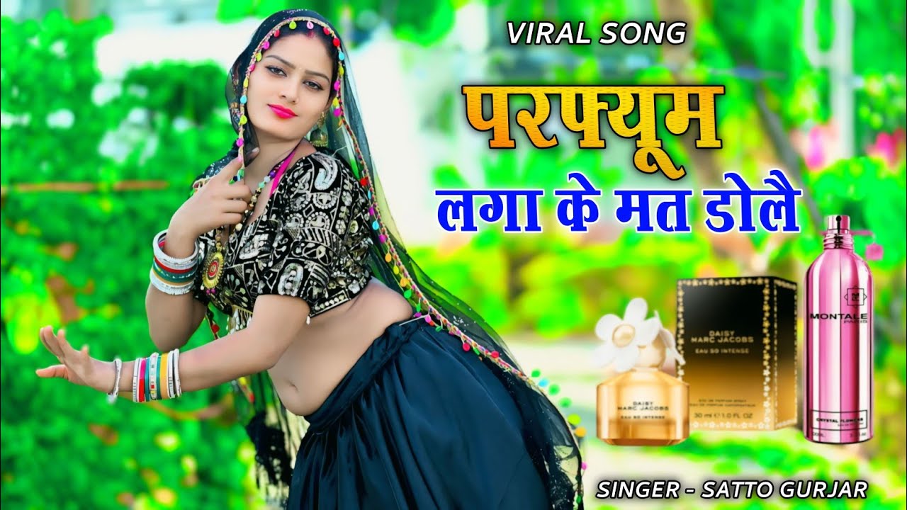 परफ्यूम लगा के मत डोलै // Perfume laga ke mat dole // Singer Satto Gurjar New Rasiya 