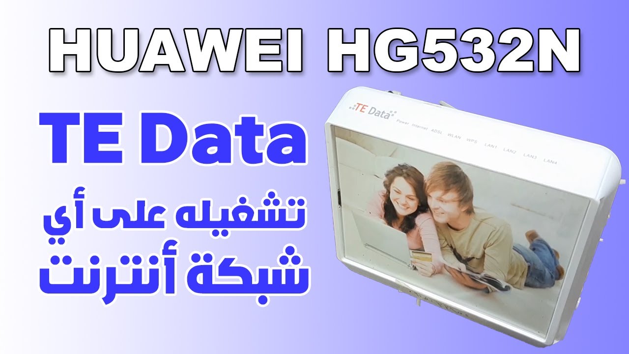 🔓📶 فك تشفير راوتر TE Data وتشغيله على أي شبكة! | تحديث وتهيئة كاملة لجهاز Huawei HG532n