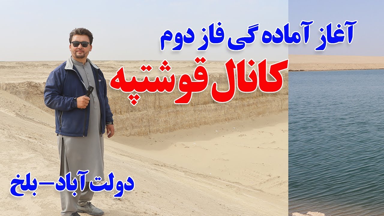 گزارش نظری ، از آماده گی آغاز فاز دوم کانال قوشتپه .Qosh Tepa Canal - Amu Darya