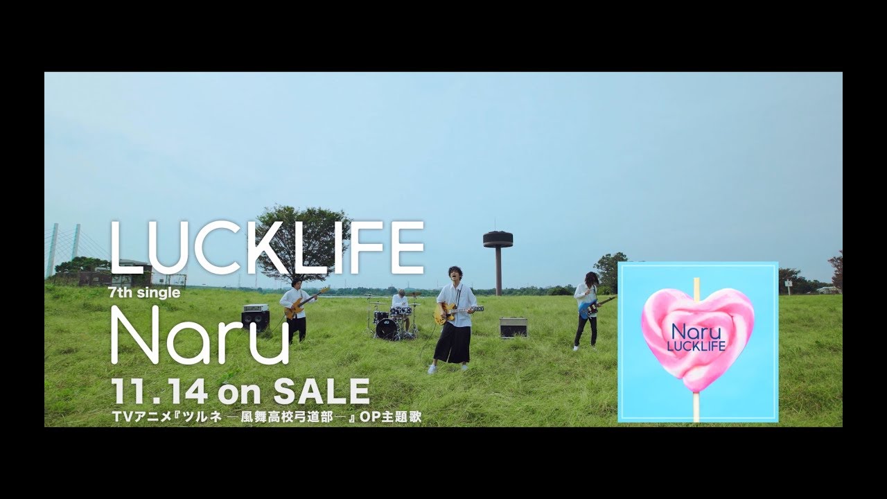 ラックライフ / Naru [Music Video]（TVアニメ『ツルネ ―風舞高校弓道部―』OP主題歌）
