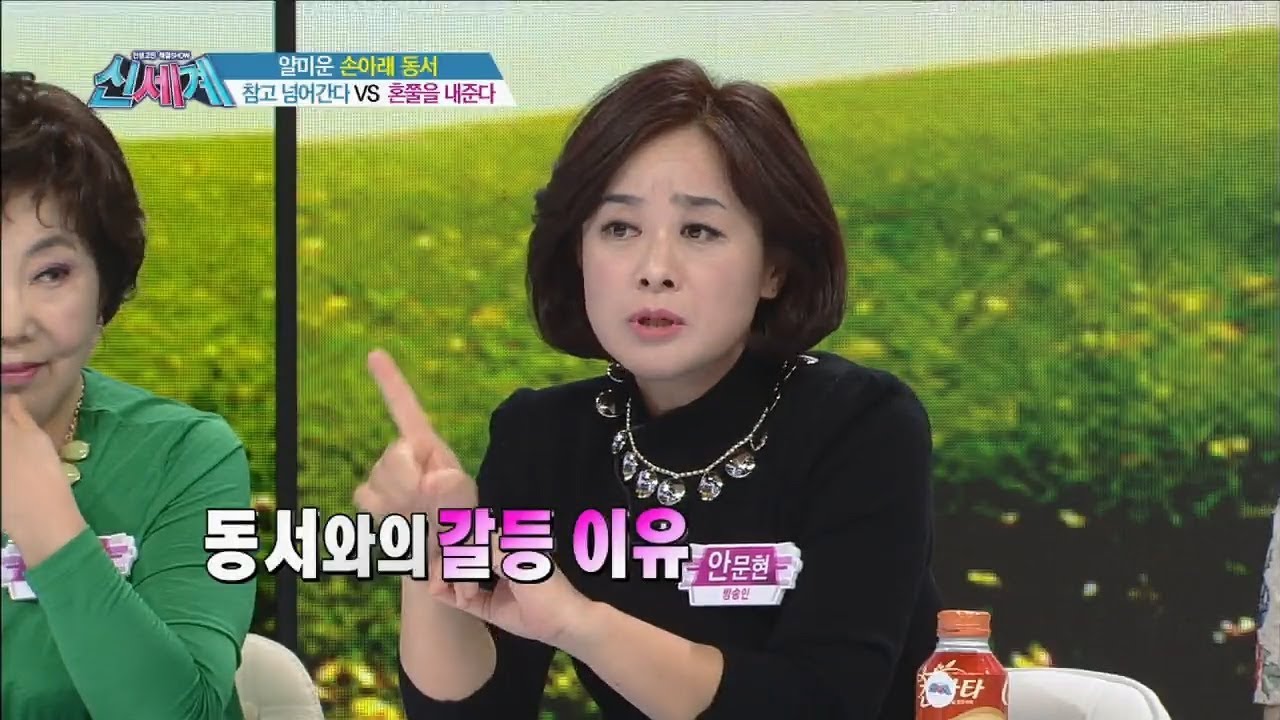 [시월드] 동서와의 갈등이 생기는 이유 3가지 [신세계 30회]