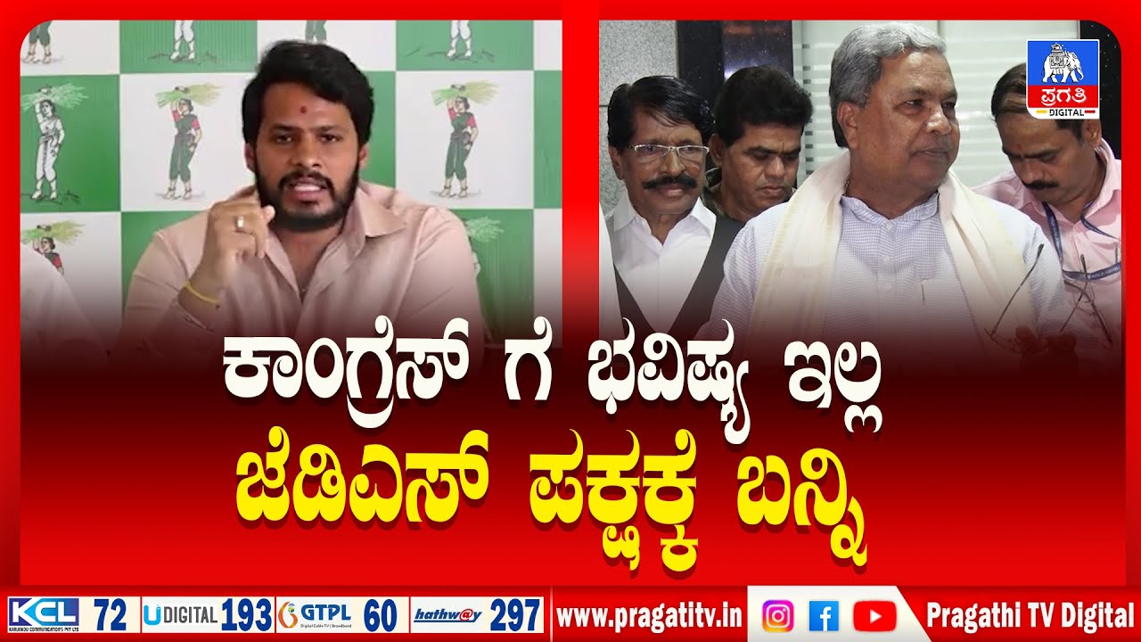 ಕಾಂಗ್ರೆಸ್ ಕಾರ್ಯಕರ್ತರನ್ನು ಬಹಿರಂಗವಾಗಿ ಜೆಡಿಎಸ್ ಪಕ್ಷಕ್ಕೆ ಕರೆದ ನಿಖಿಲ್ ಕುಮಾರಸ್ವಾಮಿ |  Pragathi TV