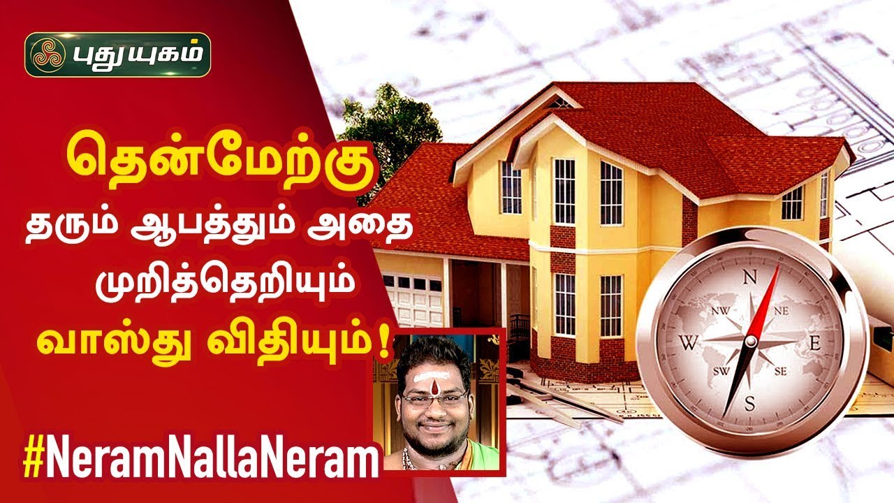தென்மேற்கு தரும் ஆபத்தும் அதை முறித்தெறியும் வாஸ்து விதியும்! சிவ.கு.சத்தியசீலன் | Neram Nalla Neram