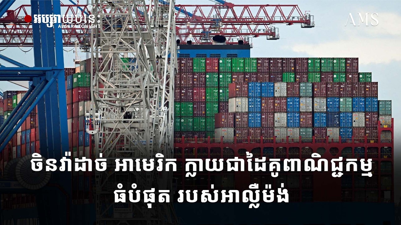 ចិន វ៉ាដាច់ អាមេរិក ក្លាយជាដៃគូពាណិជ្ជកម្មធំបំផុតរបស់ អាល្លឺម៉ង់
