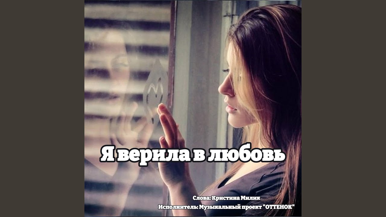 Я верила в любовь