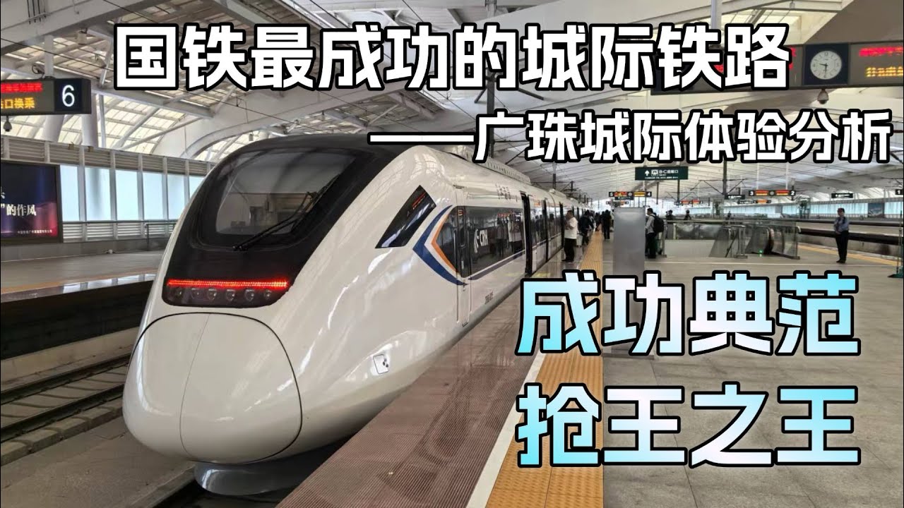 成功典范，抢王之王；国铁最成功的城际铁路——广珠城际体验分析
