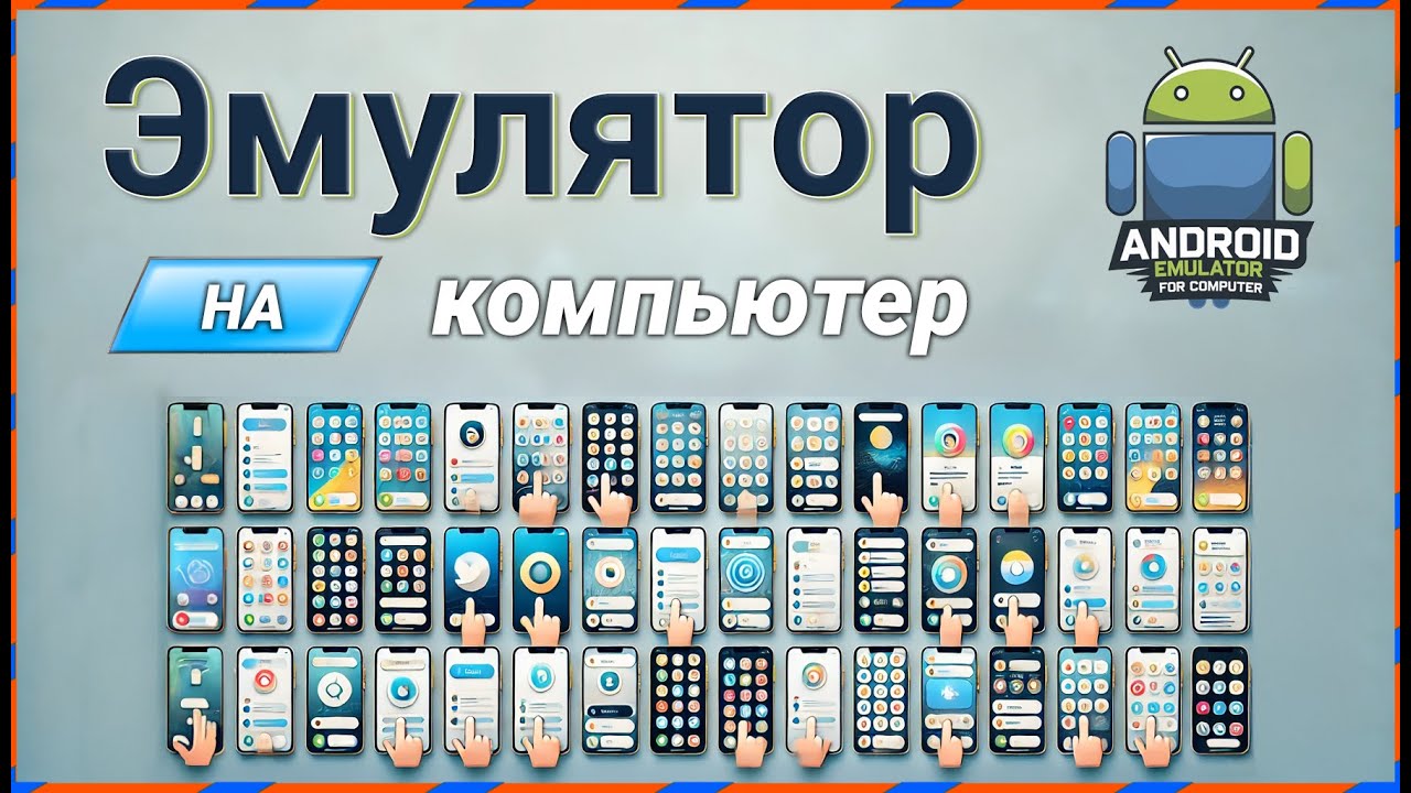 Эмулятор android для компьютера | Multiaccount на телефон