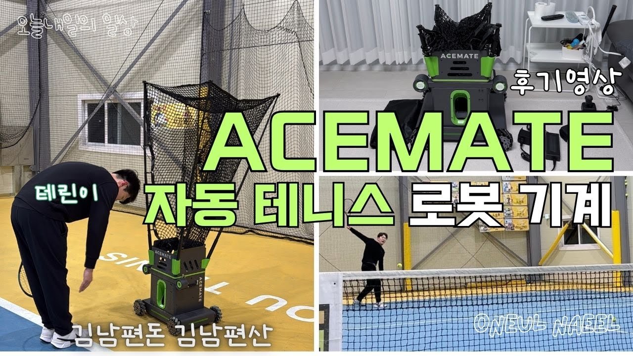 자동 테니스 로봇 기계 🎾 에이스메이트 로봇랠리 ⎥ACEMATE, TENNIS, 테니스 로봇, 볼머신, 테린이, 랠리 가능한 테니스 로봇, 내돈내산, 신기한 기계, 테니스기계,일상