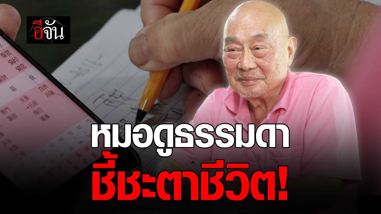 เปิดชีวิต อากง หมอดูธรรมดา ดูดวงจากวันเดือนปีเกิด ด้วยศาสตร์จีน มากว่า 20 ปี | อีจัน EJAN