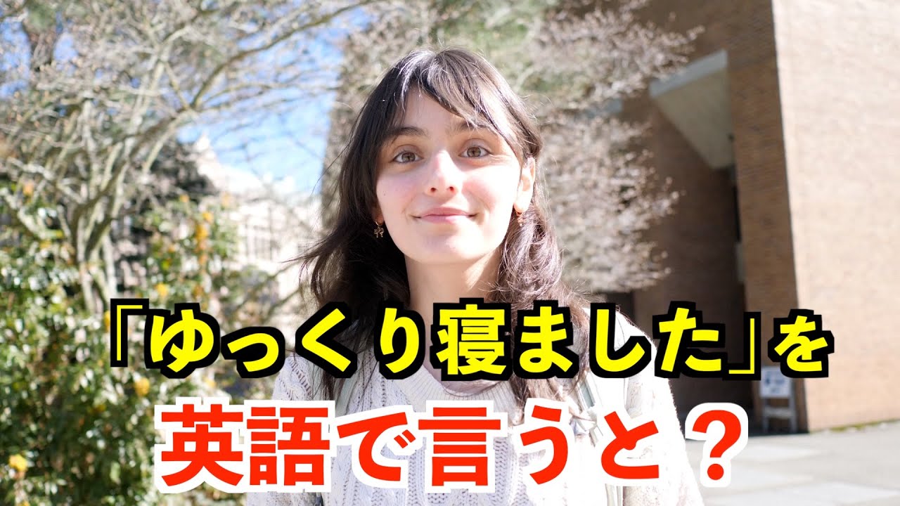 【英語リスニング】「ゆっくり寝ました」を英語で言うと？