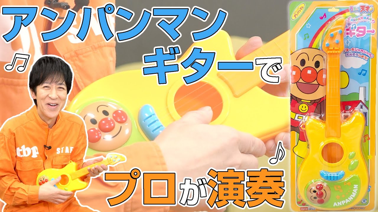 プロならアンパンマンギターで「アンパンマンのマーチ」弾けるのか？【試行錯誤】
