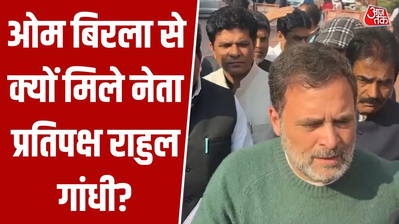 Parliament Session: Rahul Gandhi ने Lok Sabha Speaker Om Birla से क्या मांग रखी? खुद बताया। Aaj Tak