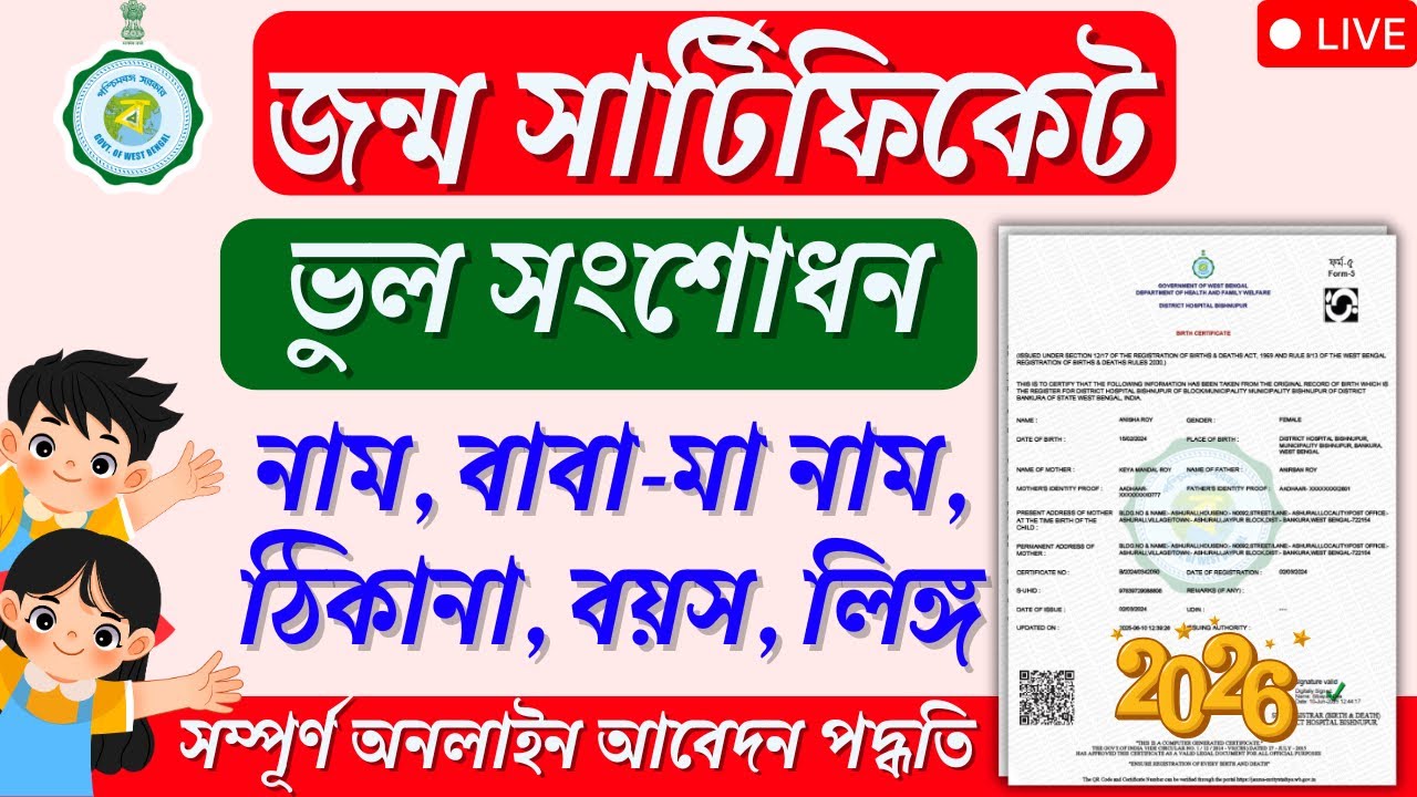 Birth Certificate Correction Online 2026 | Name Change, DOB, Online | জন্ম সার্টিফিকেট সংশোধন