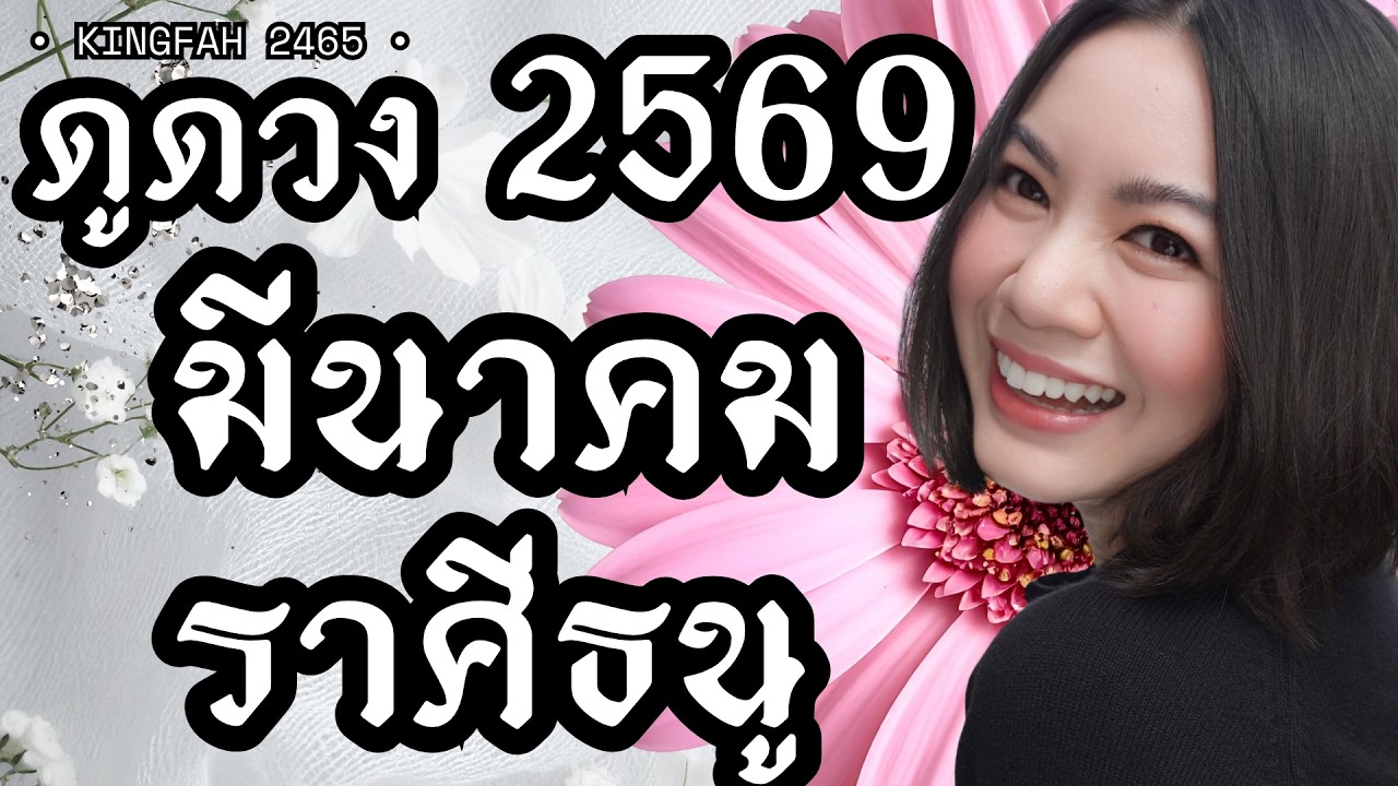 ราศีธนู มีนาคม 2569 | ดวงดีดั่งปรารถนา | ดูดวง อ.กิ่งฟ้า
