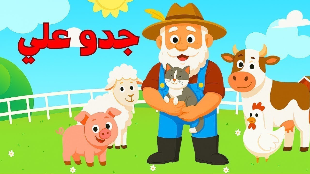 اغنية جدو علي يوم الجمعة وتوت توت ومجموعة من ضفدوع للأطفال