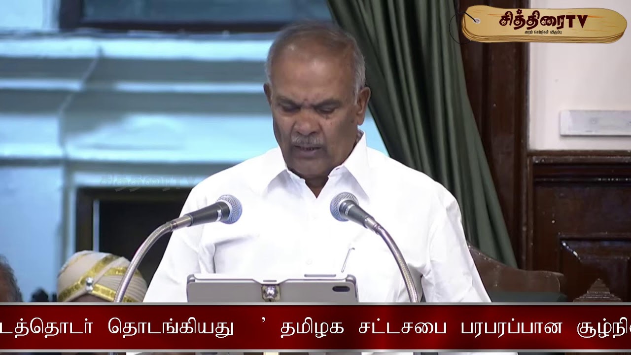 🔴 LIVE : தமிழ்நாடு சட்டமன்றப் பேரவை கூட்டத்தொடர் | Tamil Nadu Legislative Assembly Session - 2026