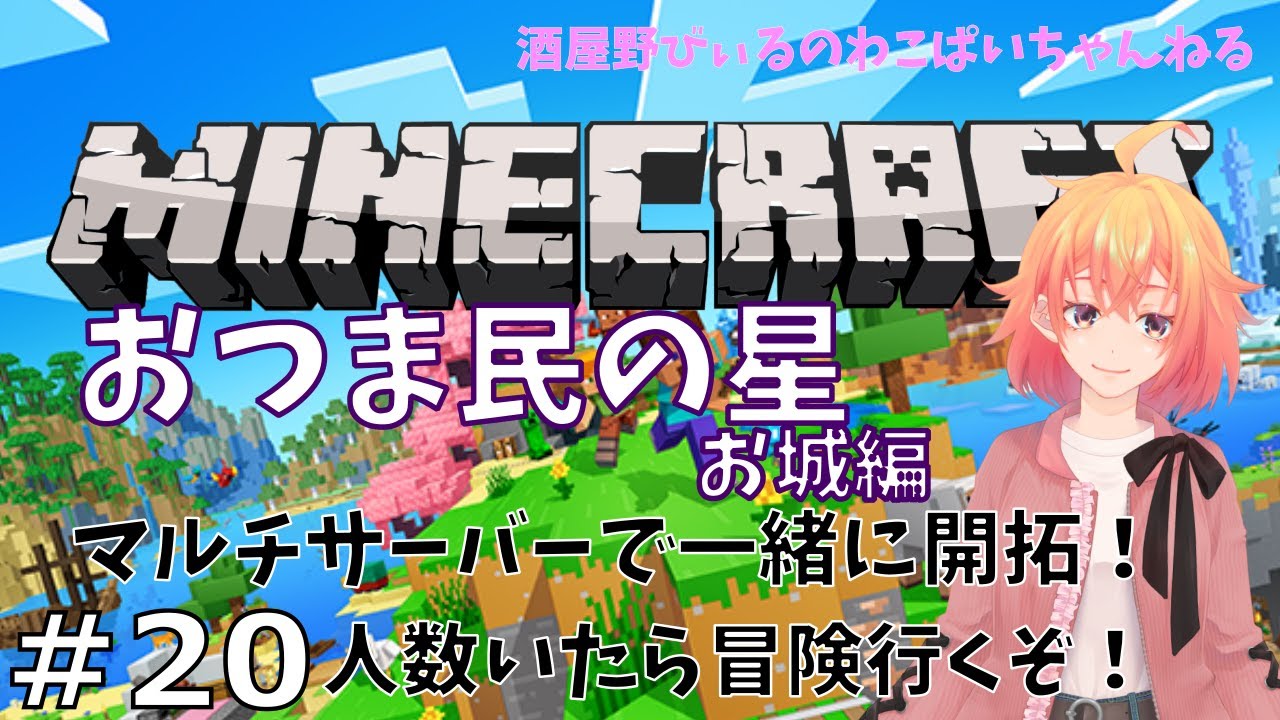 【その20】Java版！週１マイクラ配信だ～！人数いたらちょっと冒険逝こうぜ！。【マインクラフト】