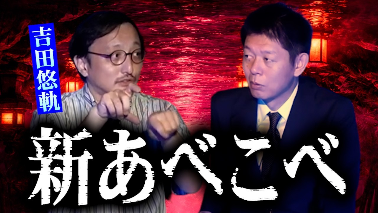 【怪談だけお怪談】新あべこべ &rdquo;田中俊行さんの怪談のような新あべこべ的な話【吉田悠軌】※切り抜き『島田秀平のお怪談巡り』