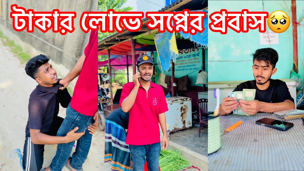 টাকার লোভে সপ্নের প্রবাস🥺|| একটি শিক্ষনীয় ভিডিও || Avro Entertainment 