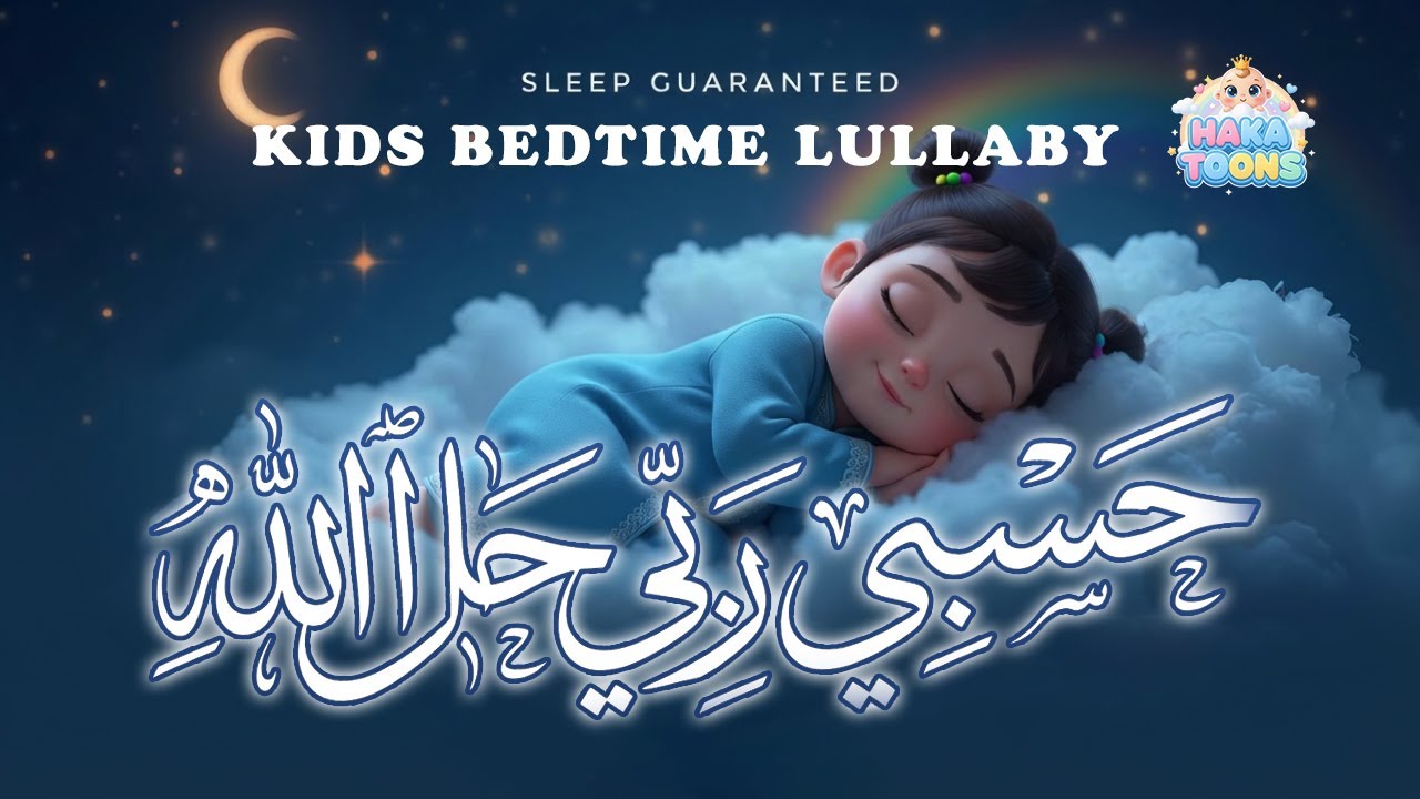 Hasbi Rabbi Jallallah | Islamic Nasheed | Bedtime Lullaby