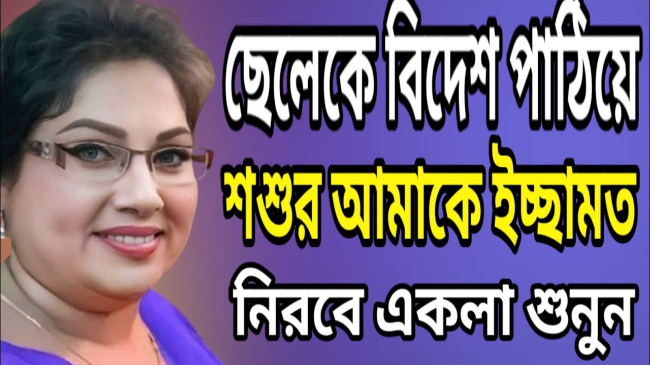 শশুর এবং পুত্রবধূর জীবনের স্মরণীয় কাহিনী | new emotional life history & romantic Golpo  