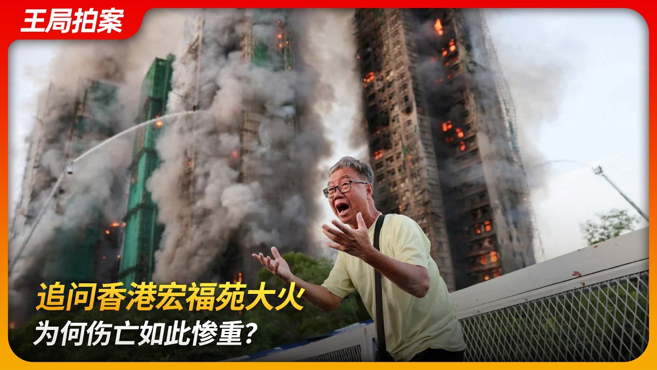 追问香港宏福苑大火，为何伤亡如此惨重？｜大埔｜竹棚｜发泡胶｜居屋｜王局拍案 20251127