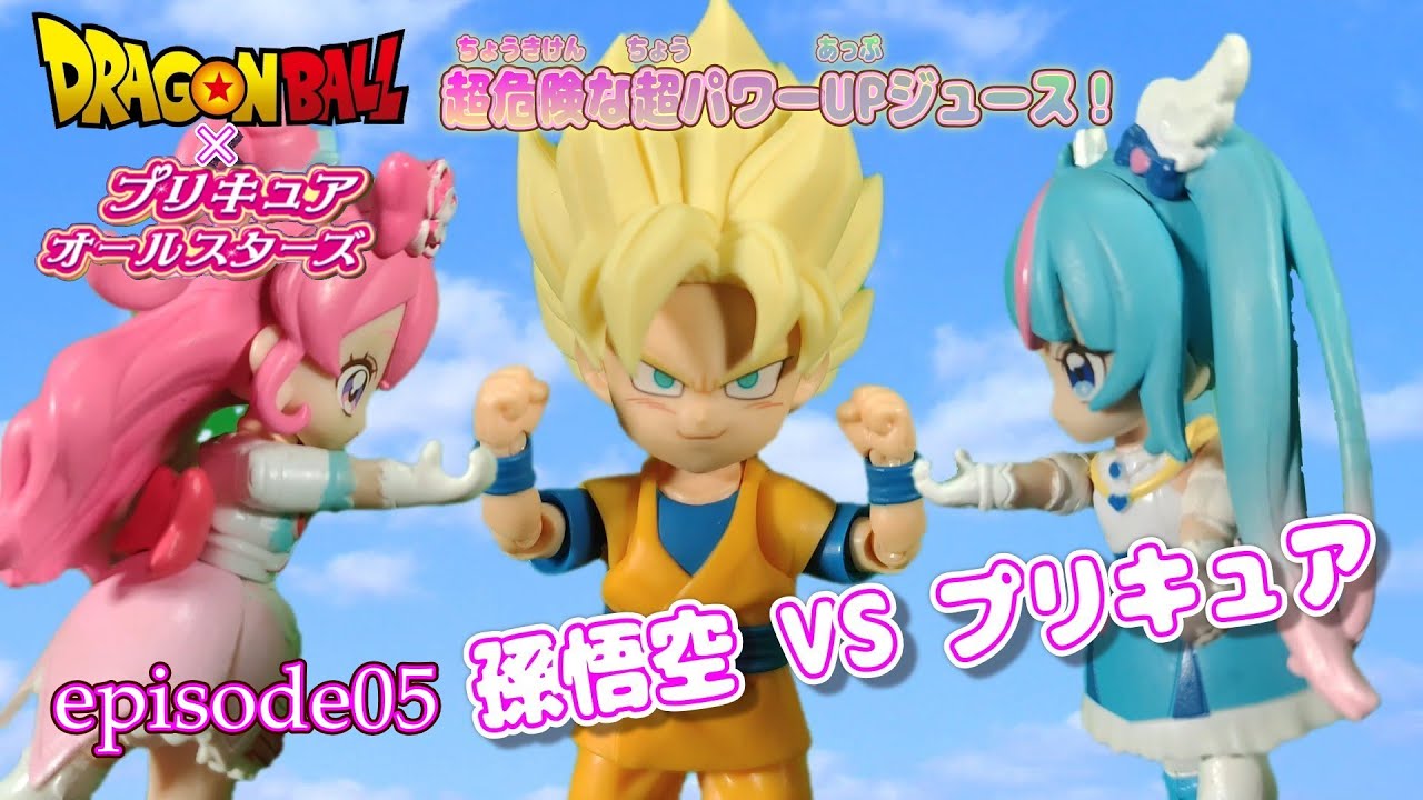 【コマ撮り】ドラゴンボール×プリキュアオールスターズ「超危険な超パワーUPジュース！」episode05（クンくんTIMES）